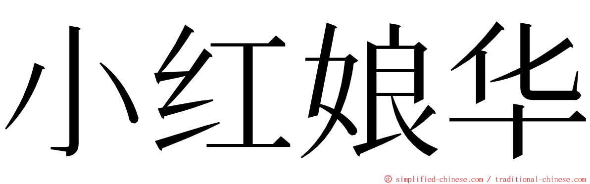 小红娘华 ming font