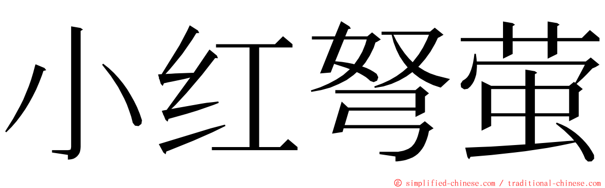 小红弩萤 ming font