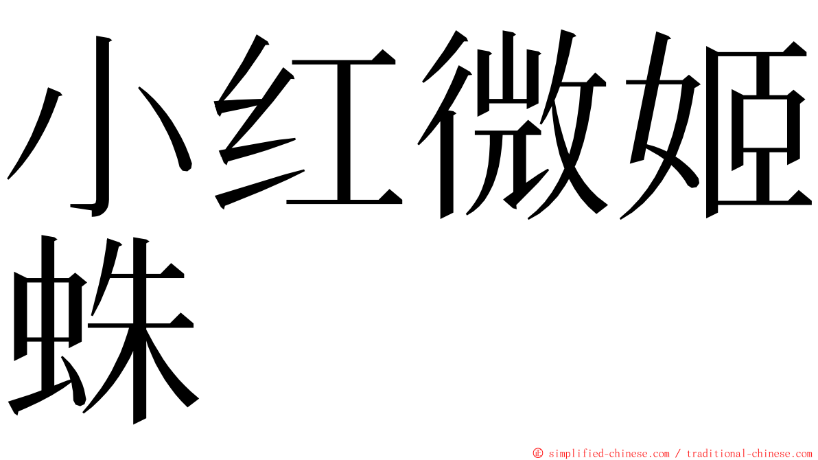 小红微姬蛛 ming font