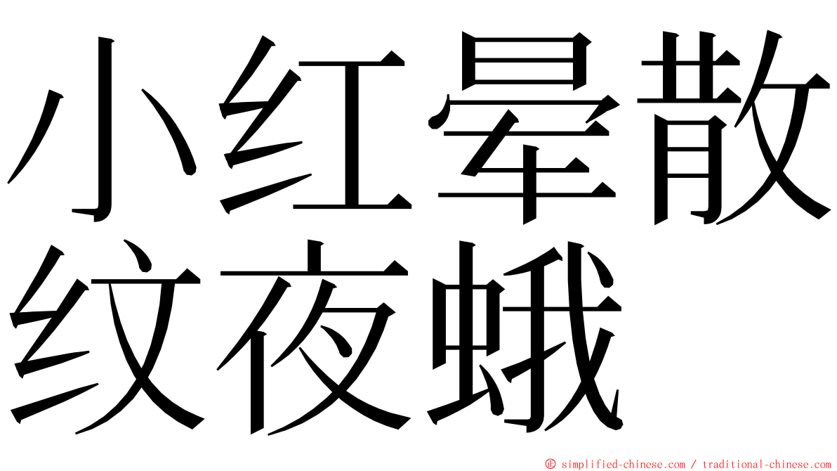 小红晕散纹夜蛾 ming font