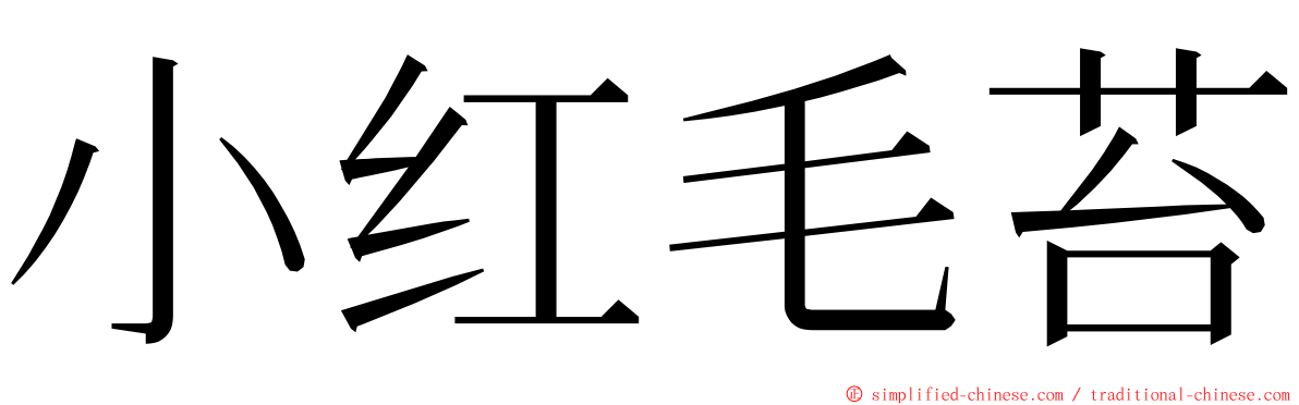 小红毛苔 ming font