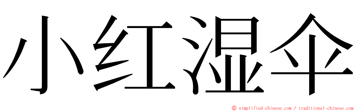 小红湿伞 ming font