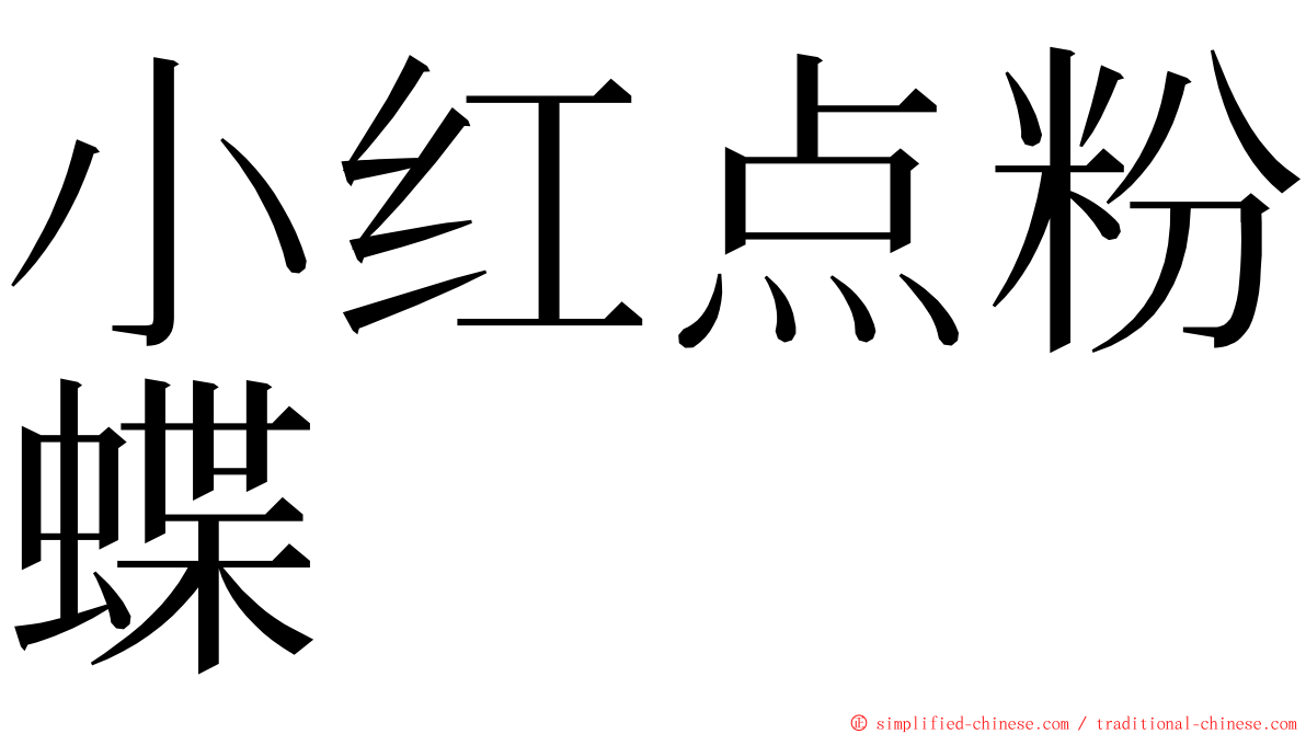 小红点粉蝶 ming font