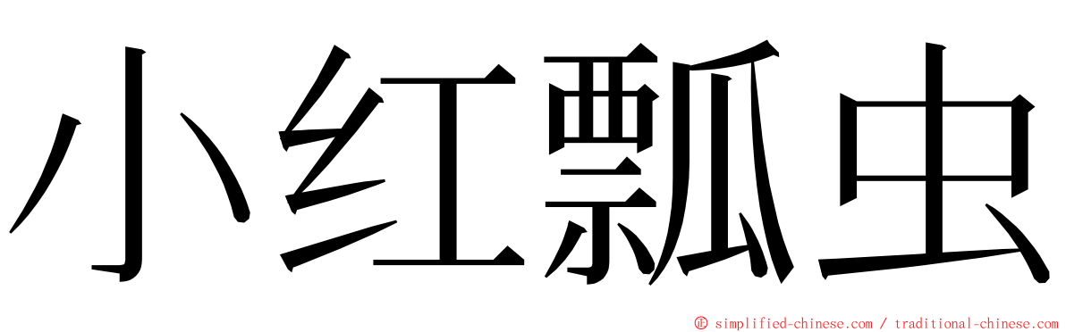 小红瓢虫 ming font