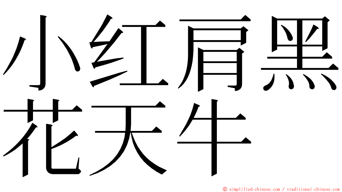 小红肩黑花天牛 ming font