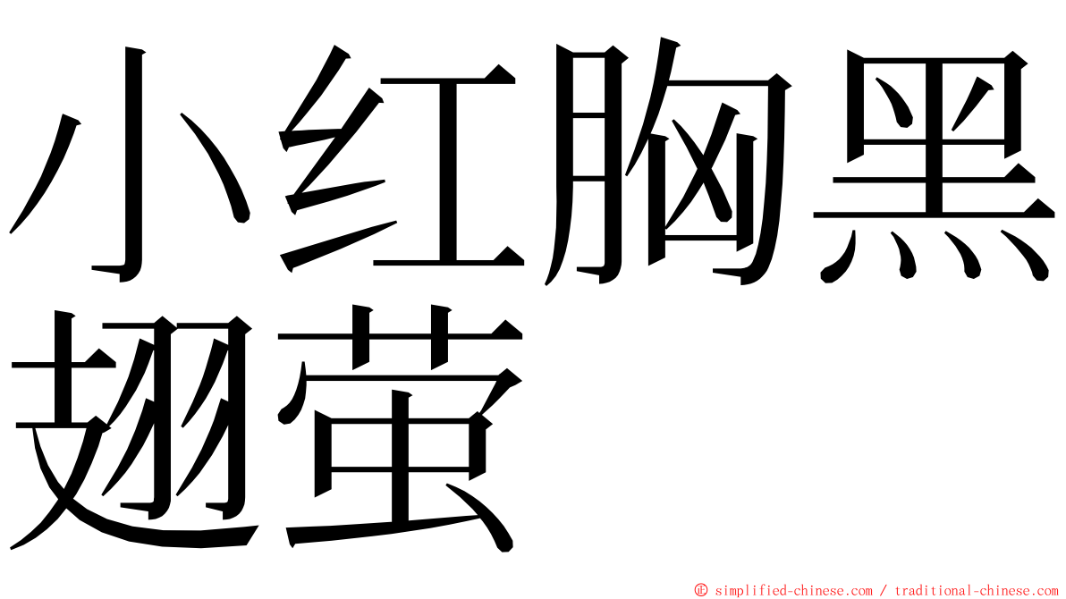 小红胸黑翅萤 ming font