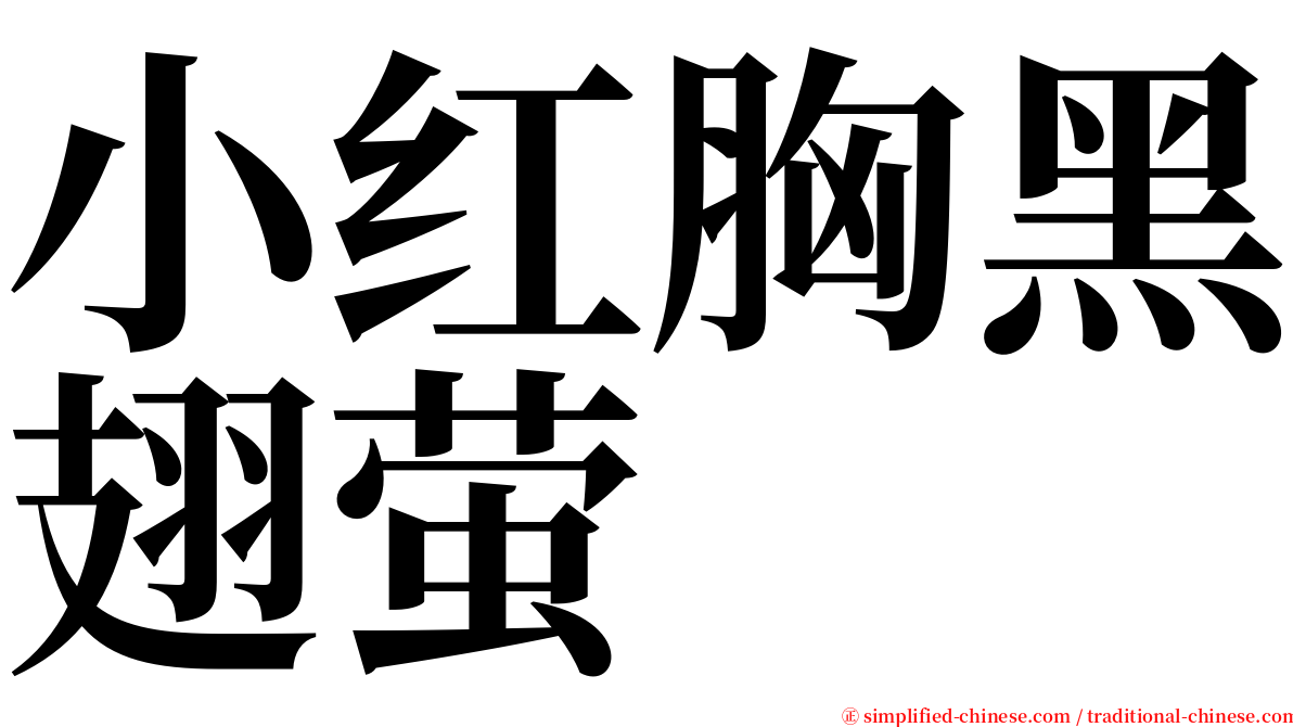 小红胸黑翅萤 serif font