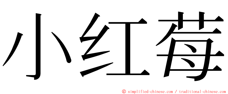 小红莓 ming font