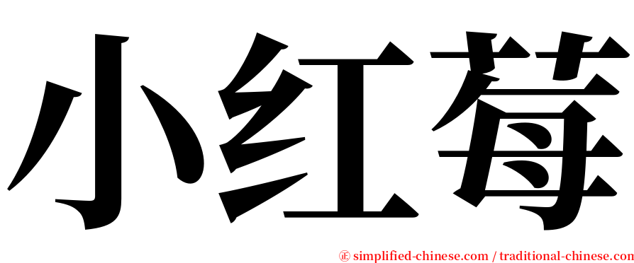 小红莓 serif font