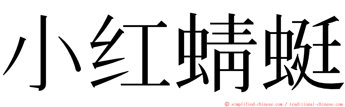 小红蜻蜓 ming font