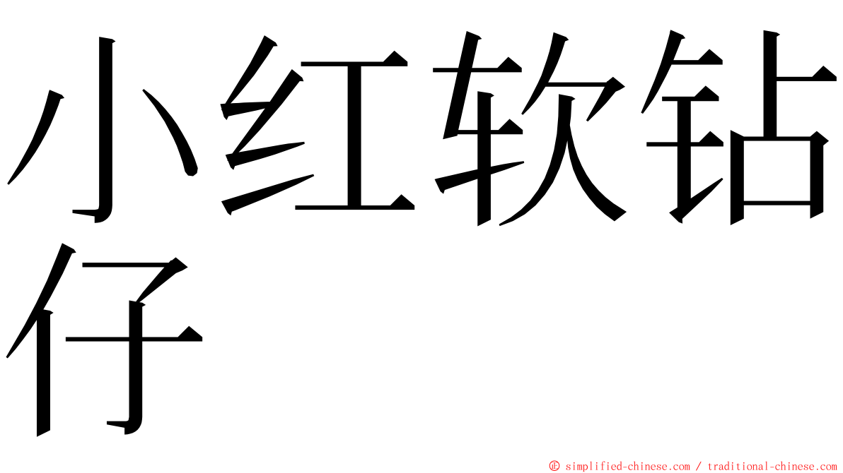 小红软钻仔 ming font