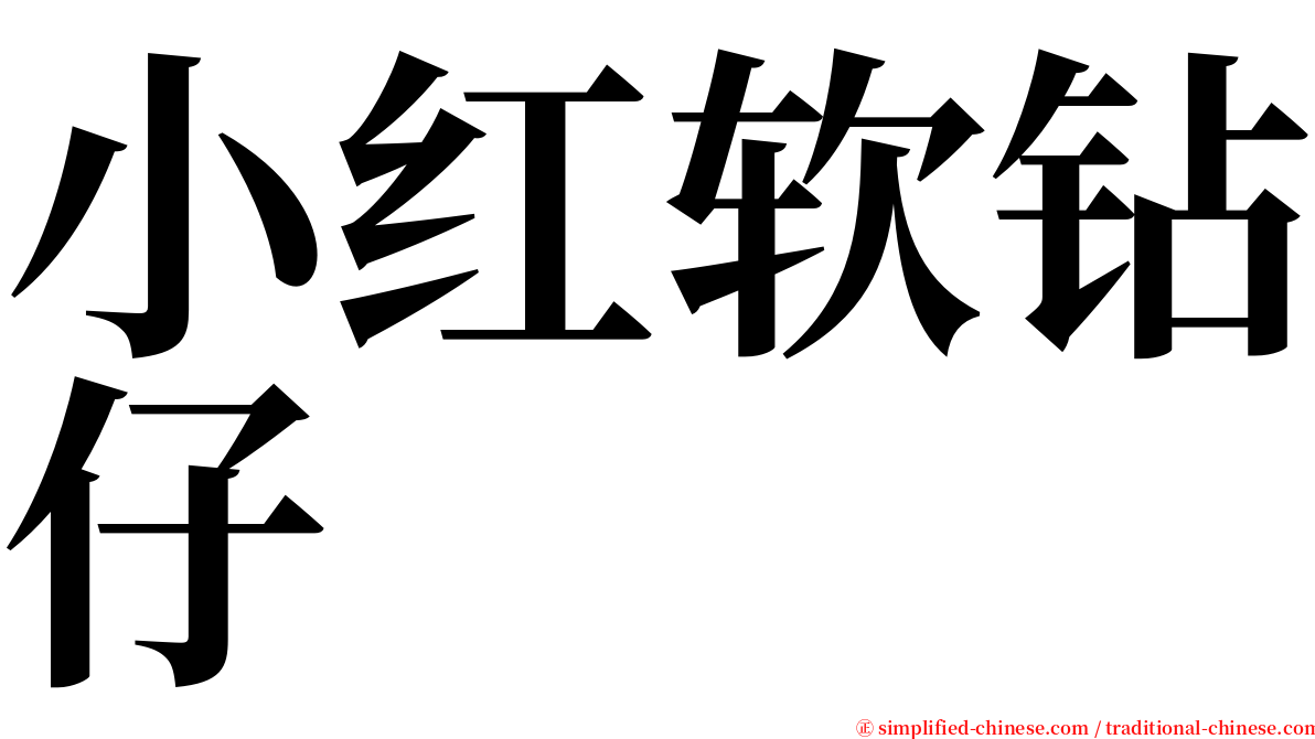 小红软钻仔 serif font