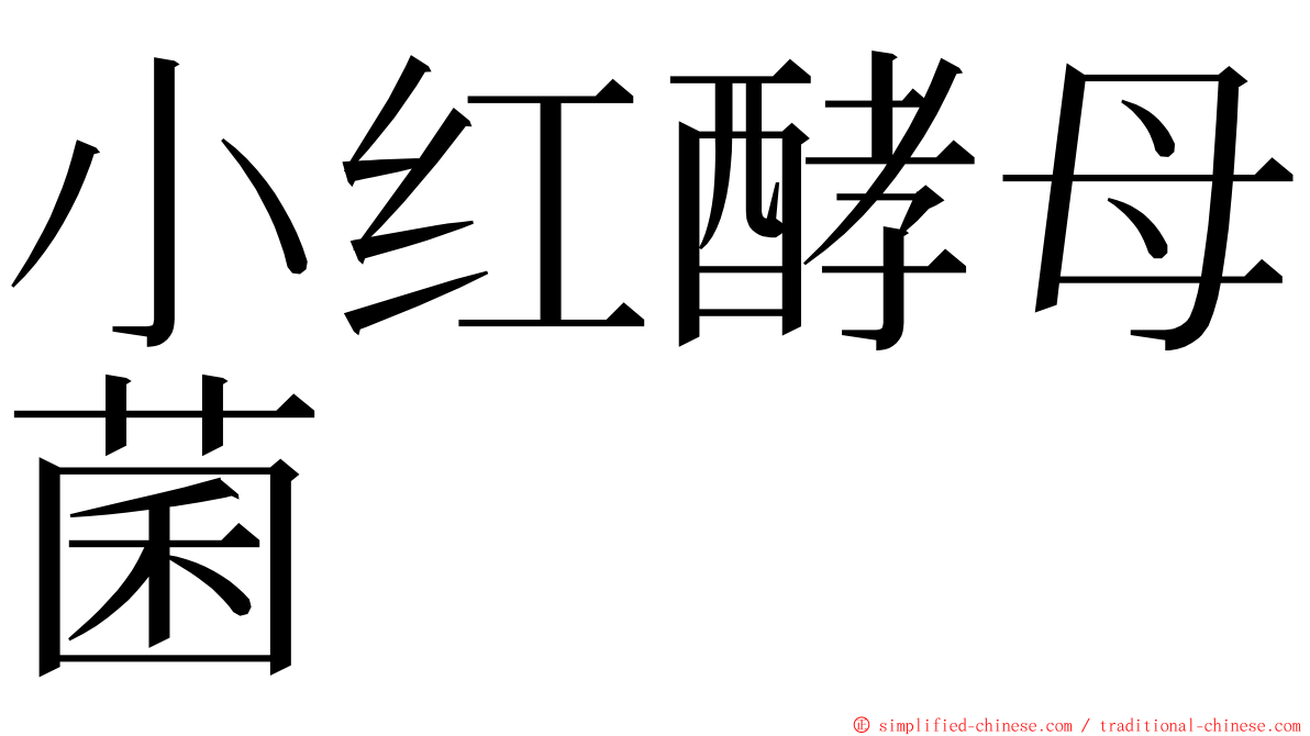 小红酵母菌 ming font