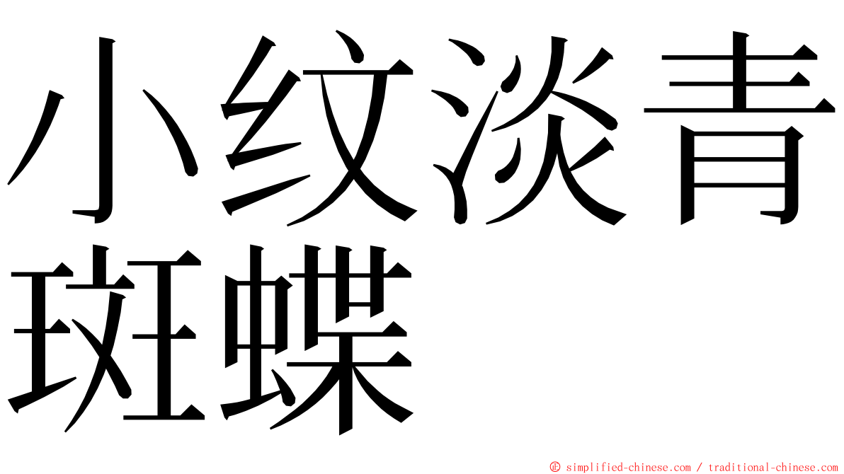 小纹淡青斑蝶 ming font