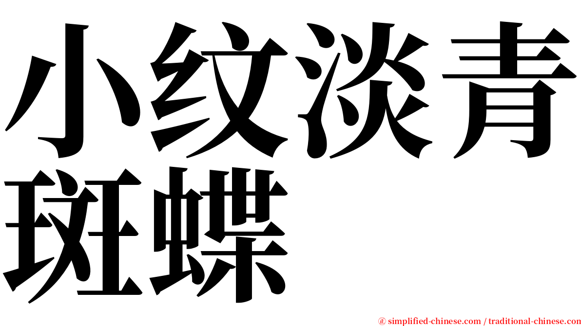 小纹淡青斑蝶 serif font