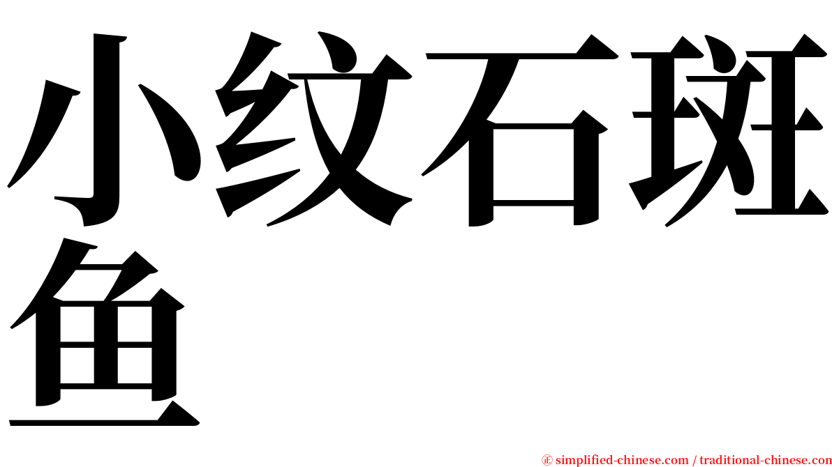 小纹石斑鱼 serif font