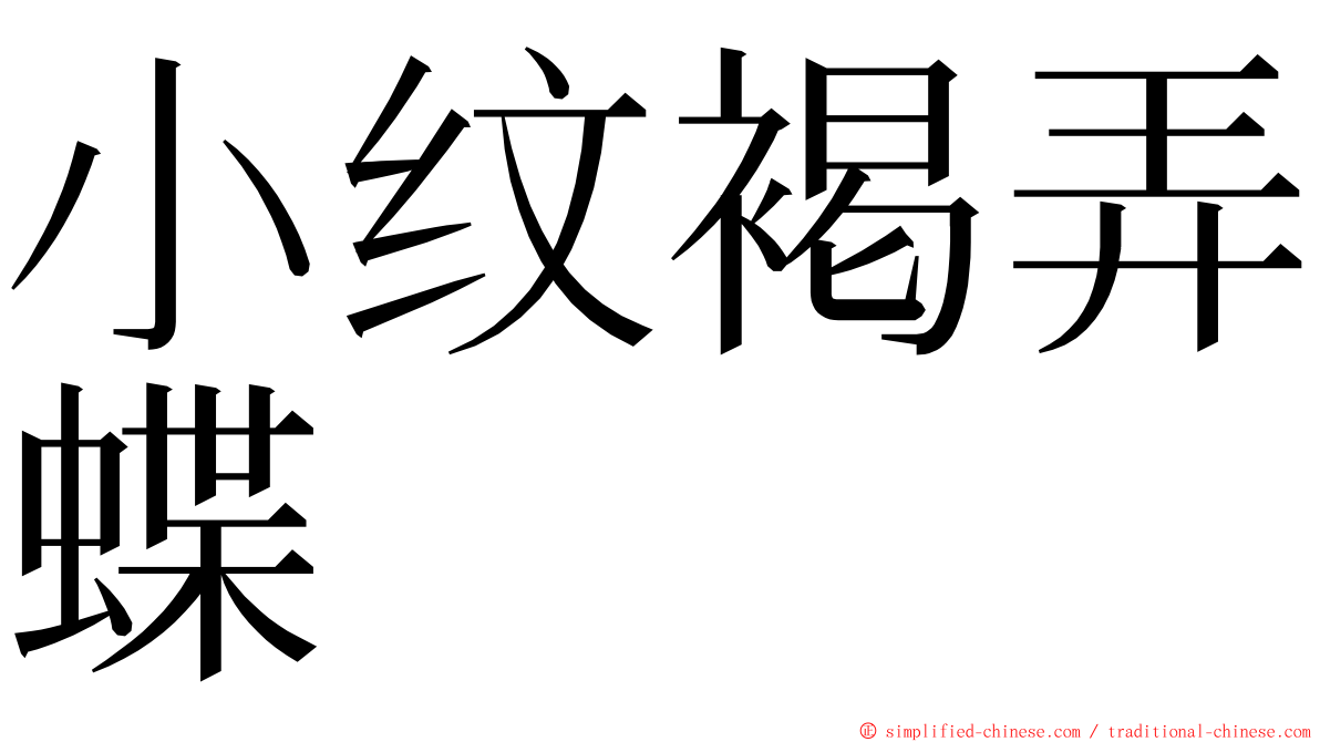 小纹褐弄蝶 ming font