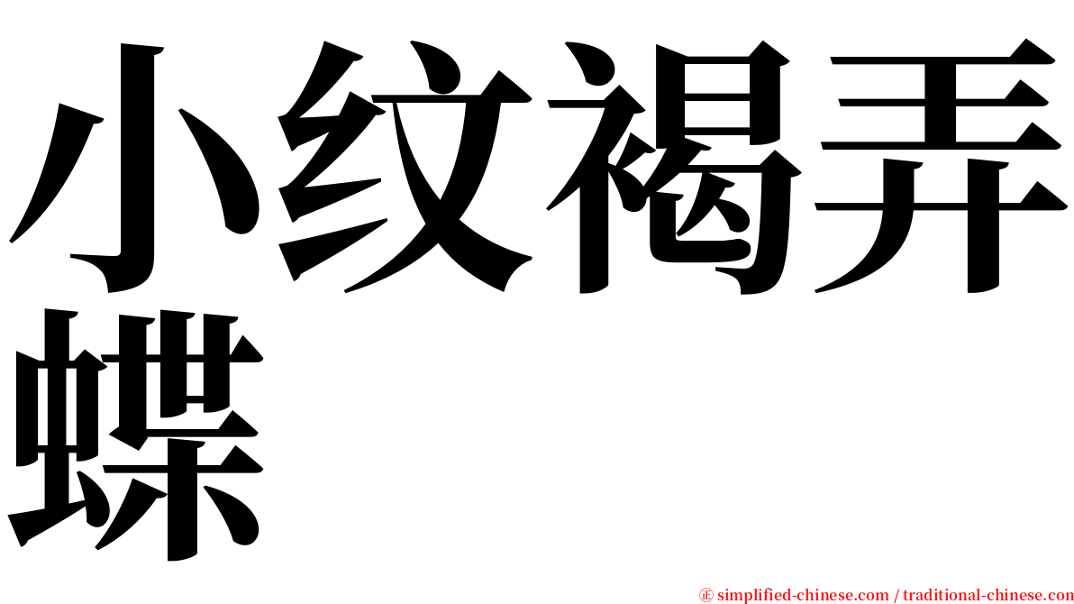 小纹褐弄蝶 serif font