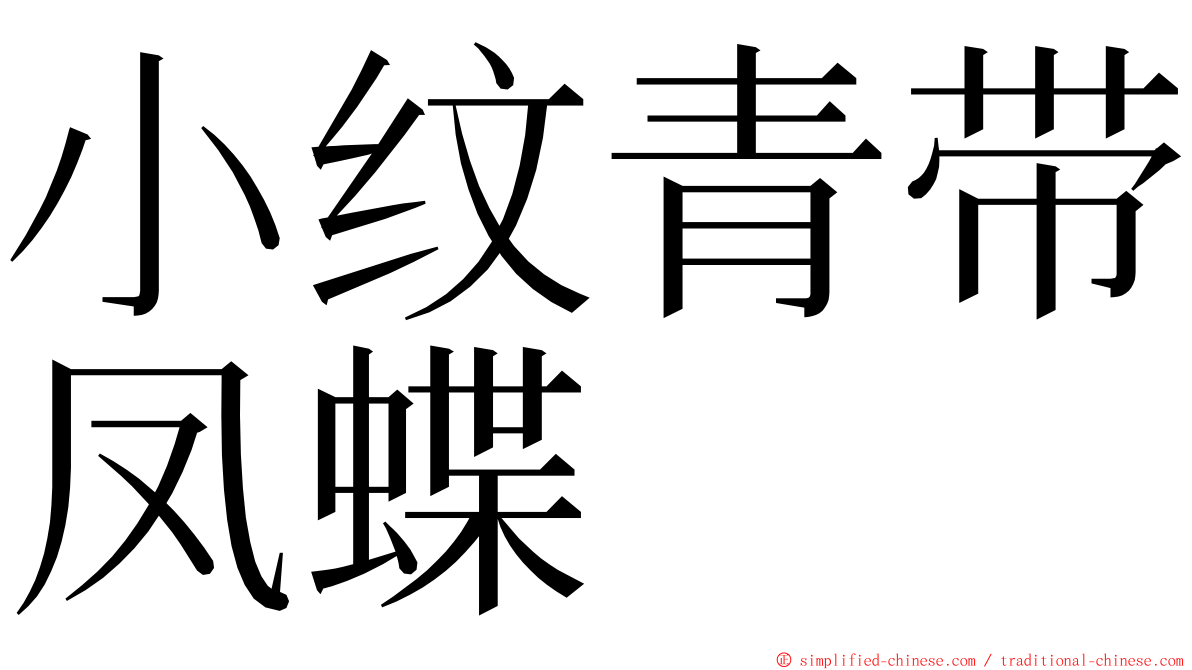 小纹青带凤蝶 ming font