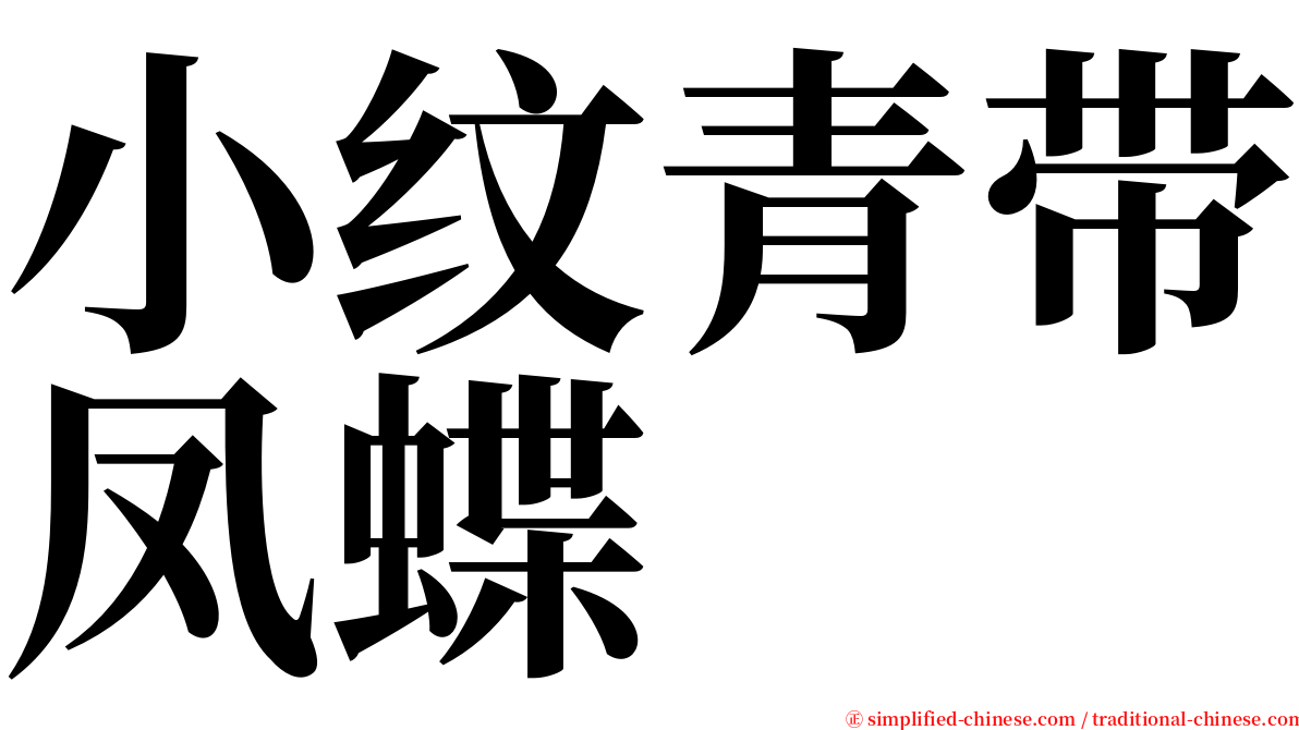 小纹青带凤蝶 serif font