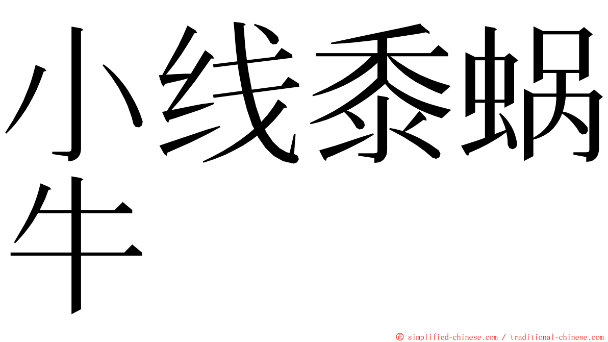 小线黍蜗牛 ming font