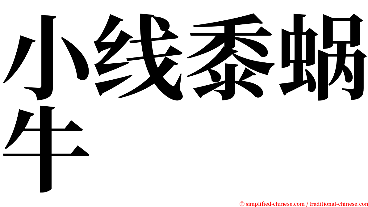 小线黍蜗牛 serif font