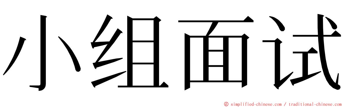 小组面试 ming font