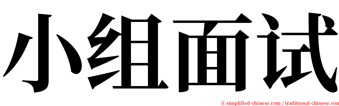 小组面试 serif font