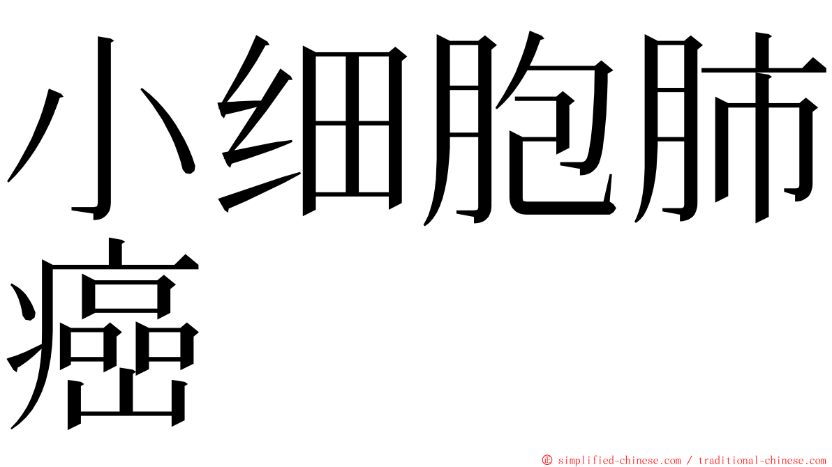 小细胞肺癌 ming font