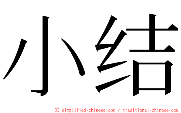 小结 ming font