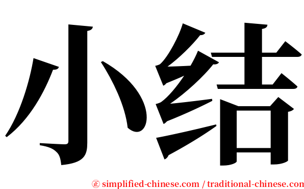 小结 serif font