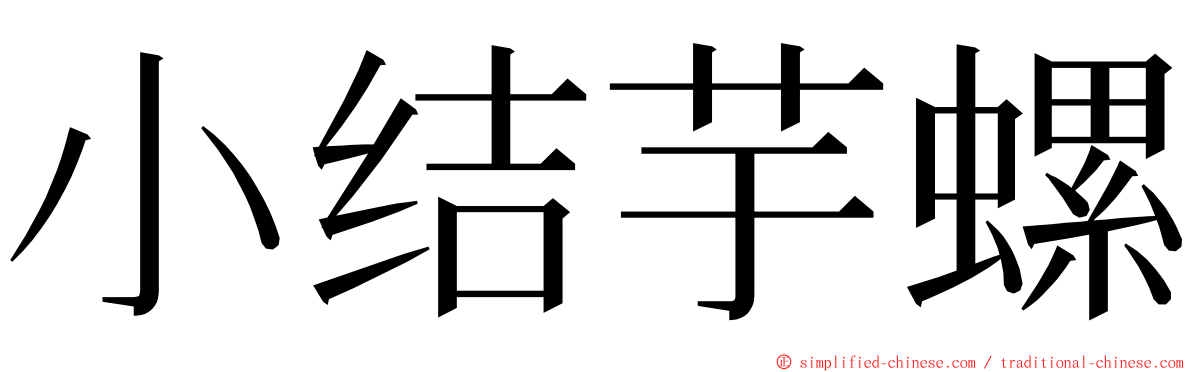 小结芋螺 ming font