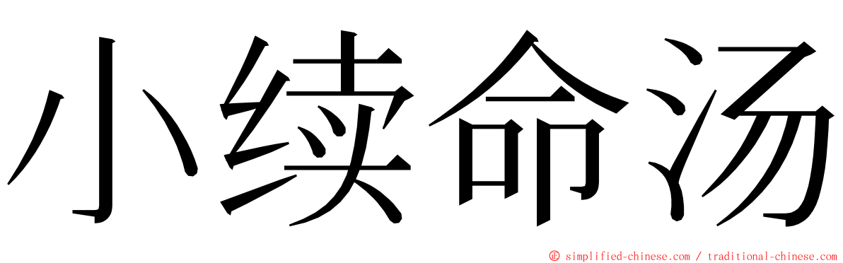 小续命汤 ming font