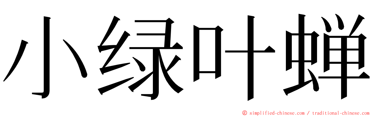 小绿叶蝉 ming font