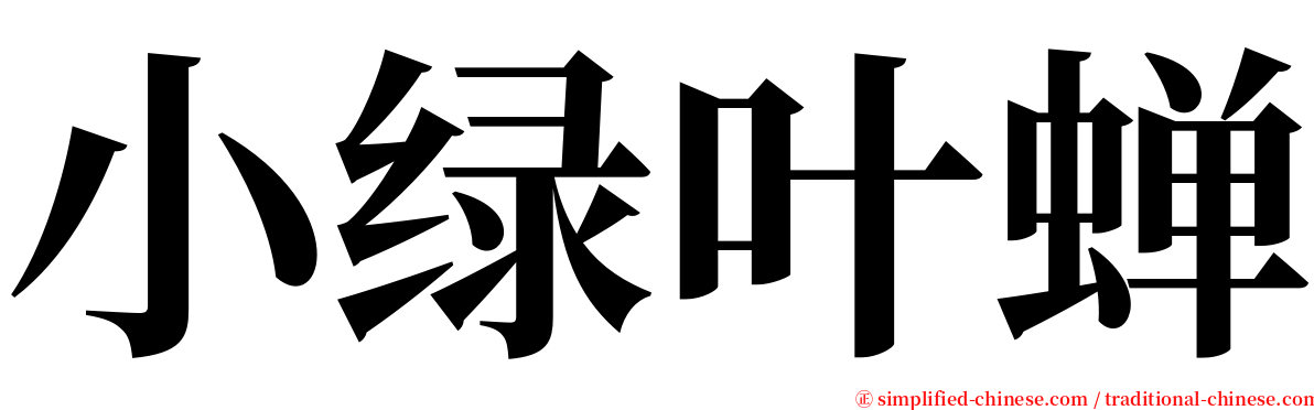 小绿叶蝉 serif font