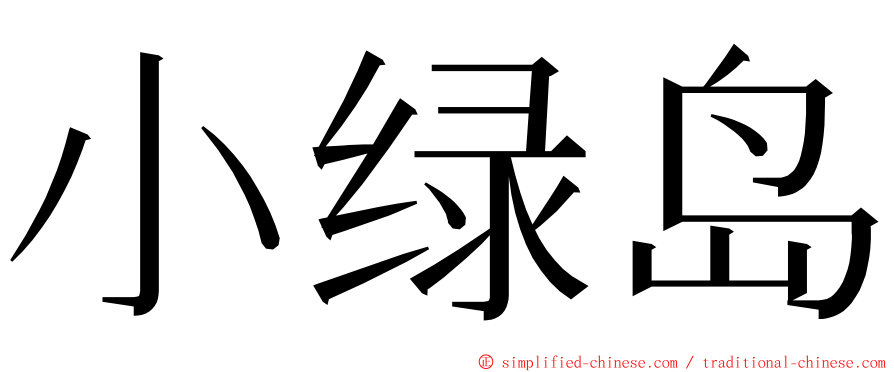 小绿岛 ming font