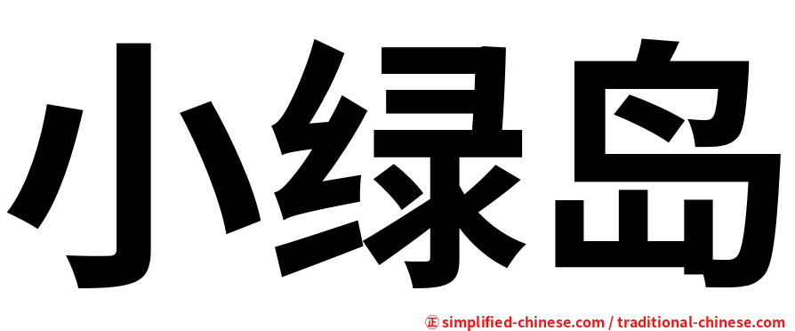 小绿岛
