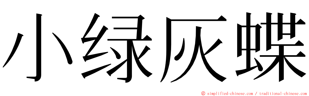 小绿灰蝶 ming font