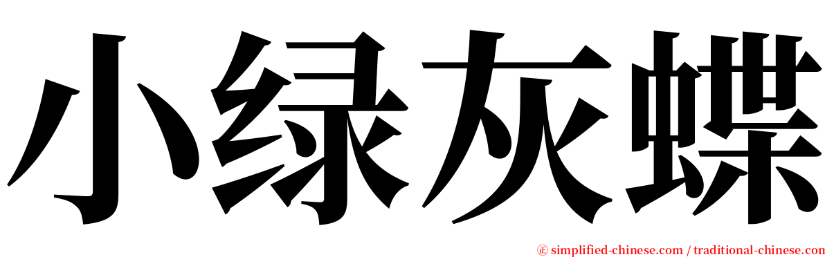 小绿灰蝶 serif font