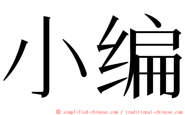 小编 ming font