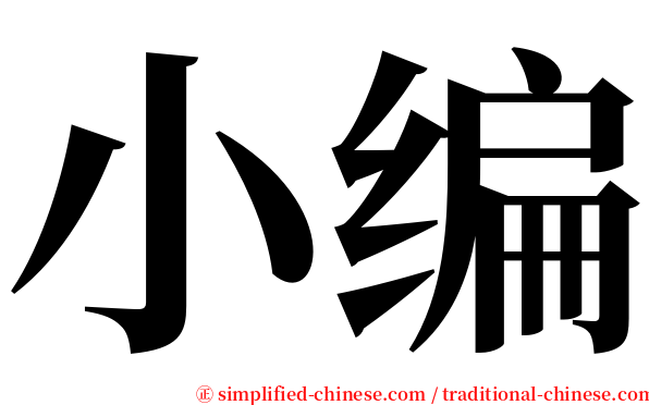 小编 serif font