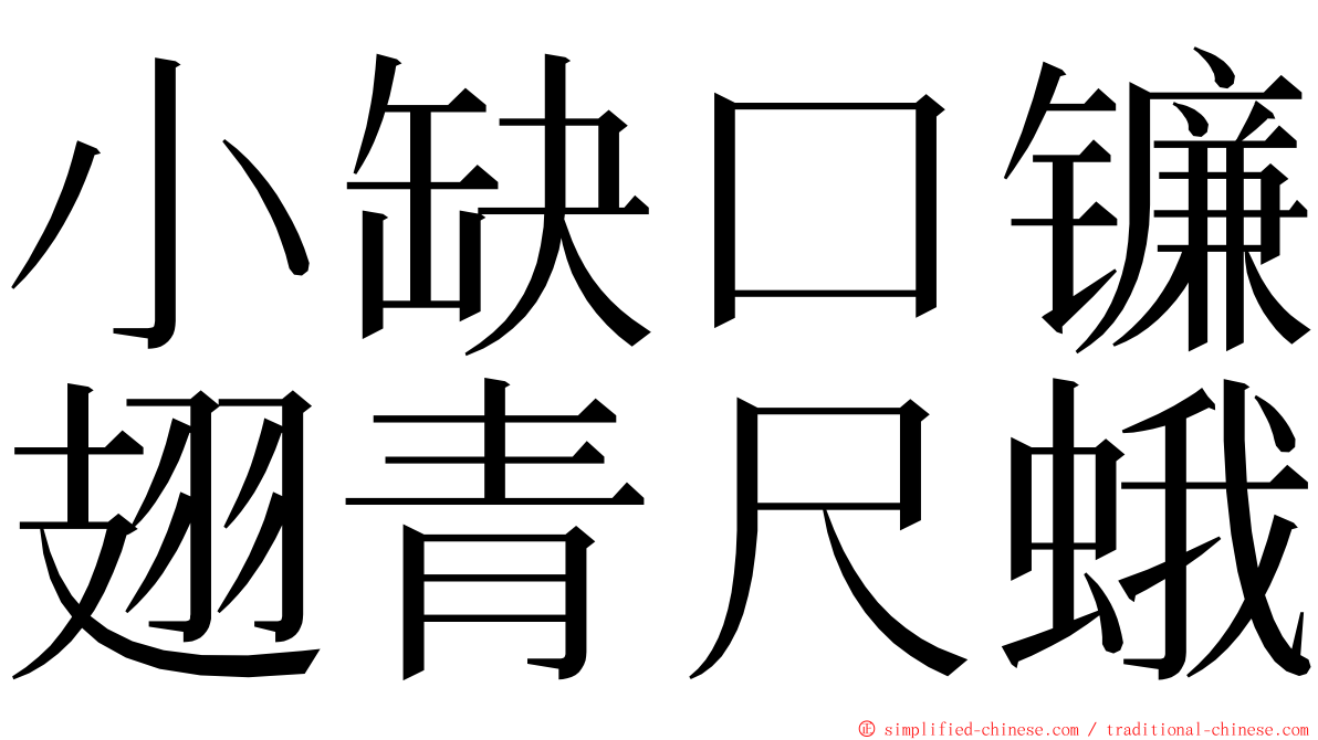 小缺口镰翅青尺蛾 ming font