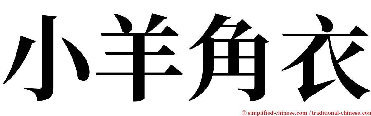 小羊角衣 serif font