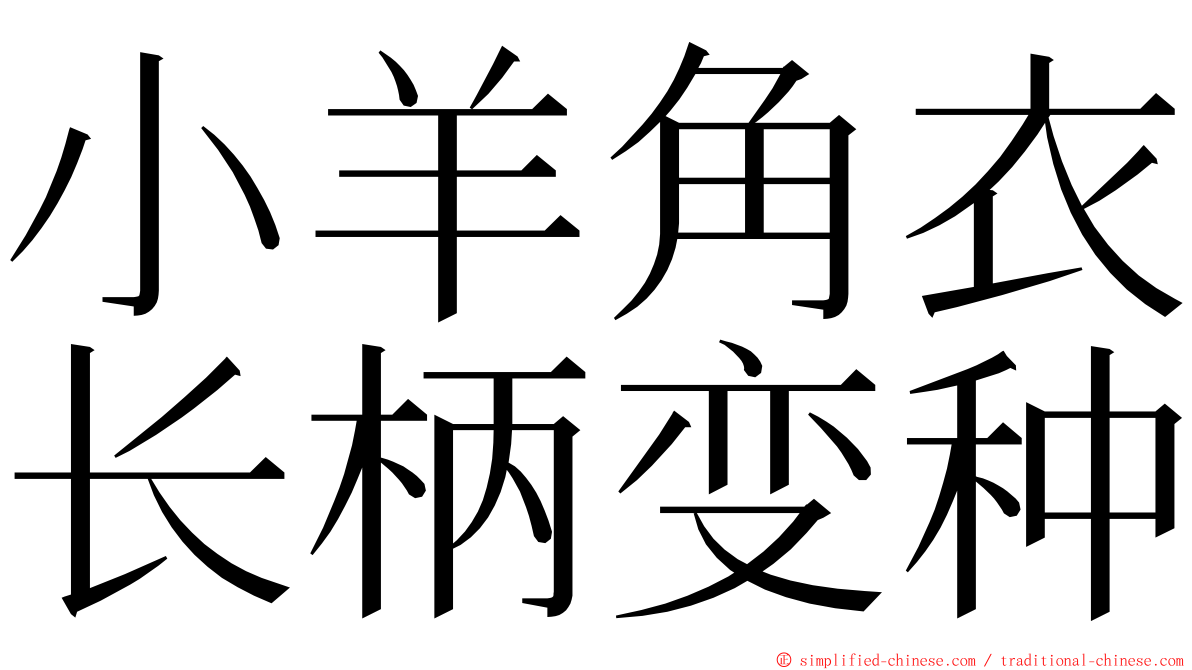 小羊角衣长柄变种 ming font