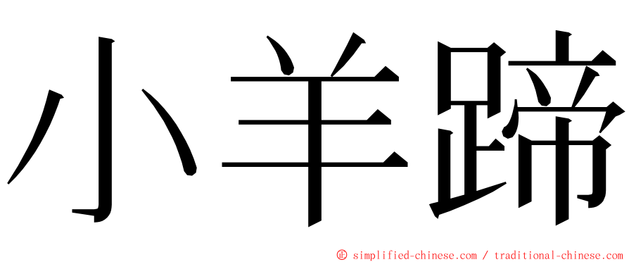 小羊蹄 ming font