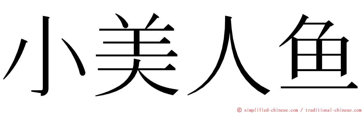 小美人鱼 ming font