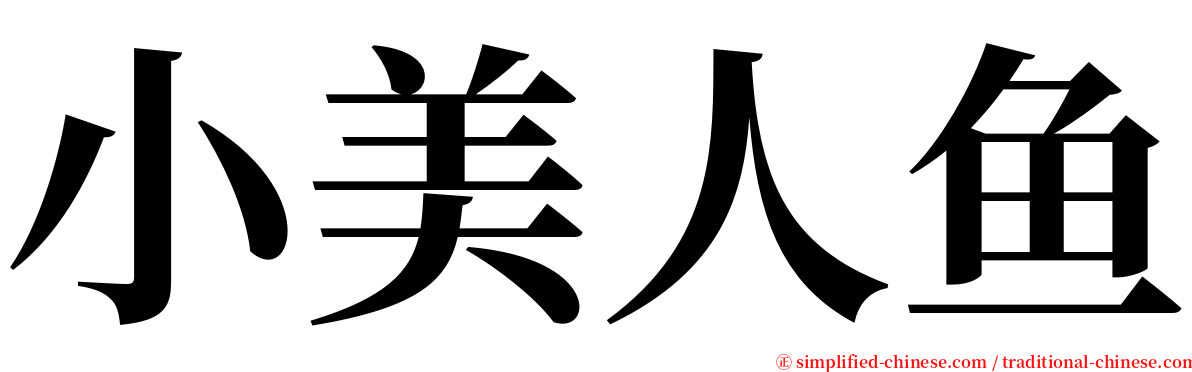 小美人鱼 serif font