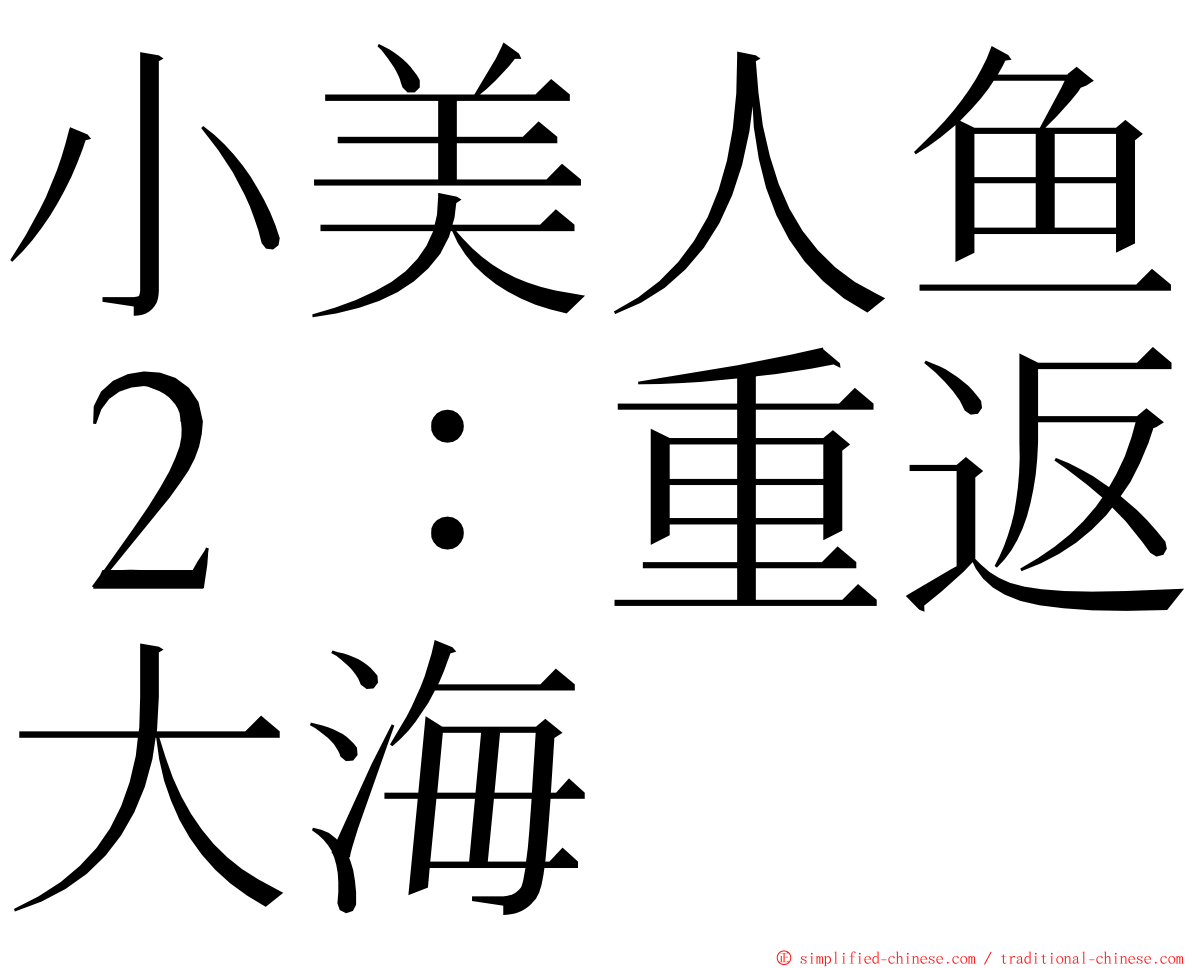 小美人鱼２：重返大海 ming font