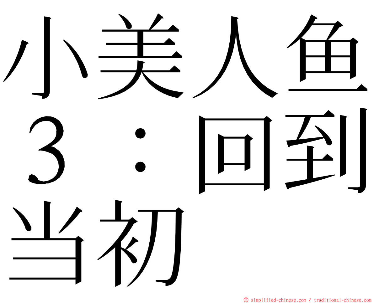 小美人鱼３：回到当初 ming font