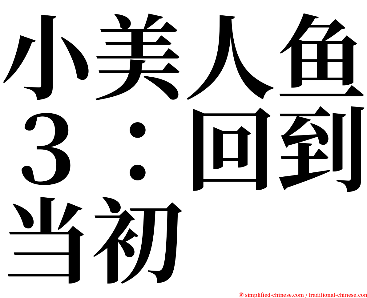 小美人鱼３：回到当初 serif font